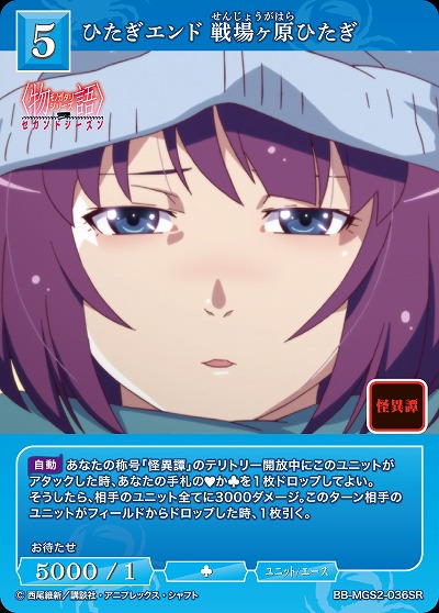 ひたぎエンド 戦場ヶ原ひたぎ 【BB-MGS2-036SR】